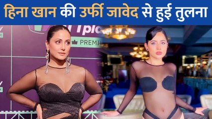 Hina Khan ने पहनी ऐसी ड्रेस की लोगों को आई Urfi Javed