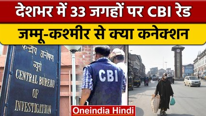 CBI raid in Jammu & Srinagar: SI भर्ती घोटाले में SSB पर क्यों है शक | वनइंडिया हिंदी |*News