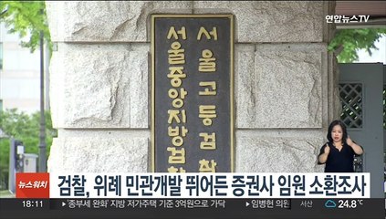 검찰, 위례 민관개발 뛰어든 증권사 임원 소환조사