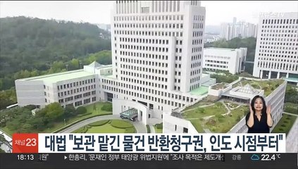 대법 "보관 맡긴 물건 반환청구권, 인도 시점부터"