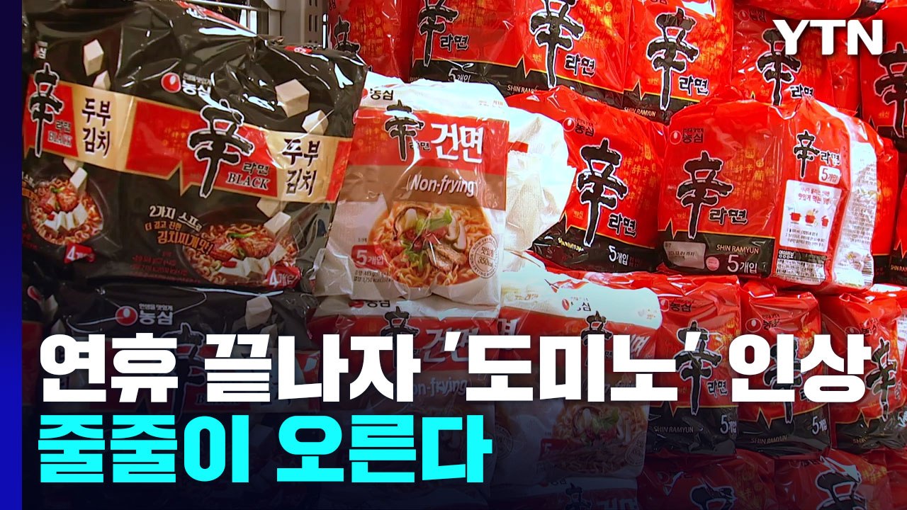 연휴 끝나자 가격 인상 '도미노'...줄줄이 오른다 / YTN