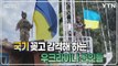 [세상만사] 탈환한 하르키우 곳곳에 국기 꽂는 우크라이나 군인들 / YTN
