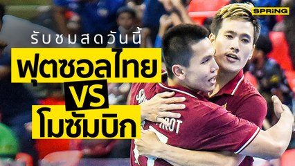 ไทย - โมซัมบิก ดูฟุตซอลสด 13 ก.ย. 65 เวลา 19.30 น. CONTINENTAL FUTSAL 2022 | SPRiNG