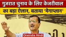 Arvind Kejriwal की घोषणा- Gujarat में AAP सभी सीटों पर Election लड़ेगी | वनइंडिया हिंदी | *Politics