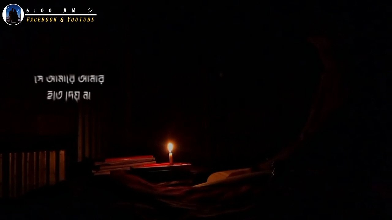 সে আমারে আমার হতে দেয় না Status Video |