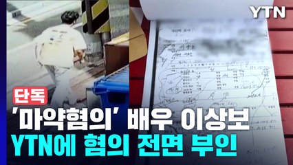 [단독] 마약 혐의 배우 이상보, YTN에 "우울증 약 복용"...진단서 제출 / YTN