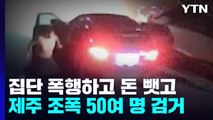 집단 폭행하고 돈 뺏고...제주 조폭 50여 명 검거 / YTN