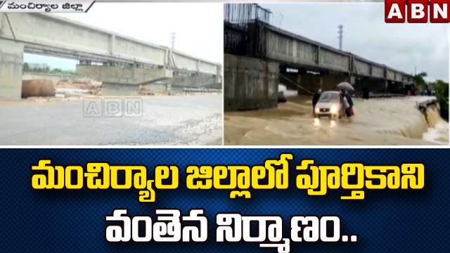 మంచిర్యాల జిల్లాలో పూర్తికాని వంతెన నిర్మాణం..నిలిచిన రాకపోకలు || Mancherial District | ABN Telugu
