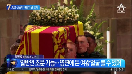 30년 전 준비한 ‘여왕의 관’…일반 공개하자 1만 명 줄섰다