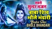 Baba Shiv Bhola Bhandari | बाबा शिव भोला भंडारी | इस भजन को सुनने से मन चाही सभी इच्छा पूर्ण होती है