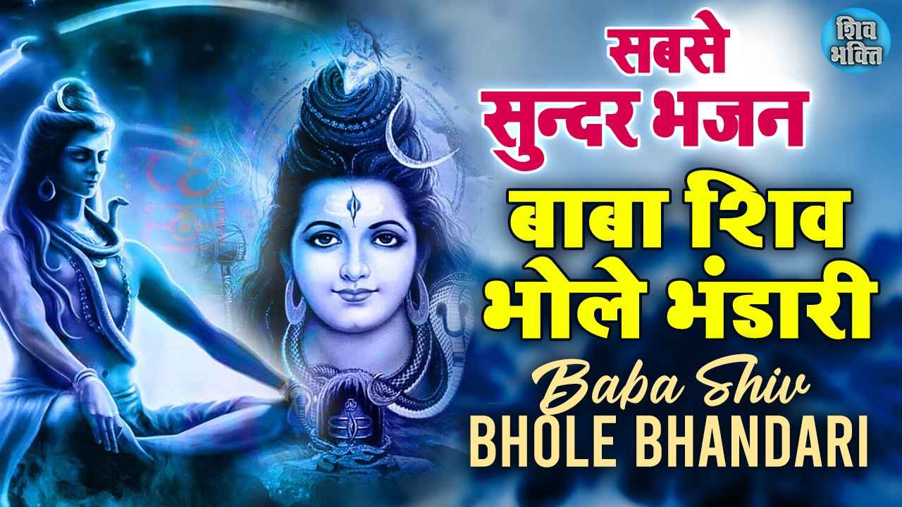 Baba Shiv Bhola Bhandari बाबा शिव भोला भंडारी इस भजन को सुनने से मन