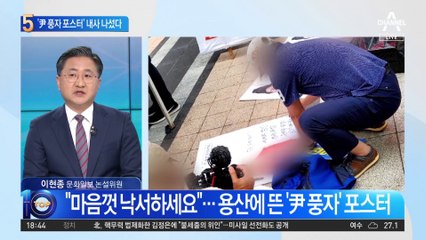 ‘尹 풍자 포스터’ 어떻길래…경찰, 내사 착수했다