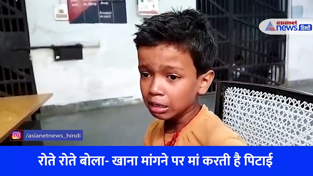 Video: घर से रोता हुआ थाने पहुंचा बच्चा, मां के खिलाफ लिखाई शिकायत... बातें सुन थनाध्यक्ष भी चौंके 