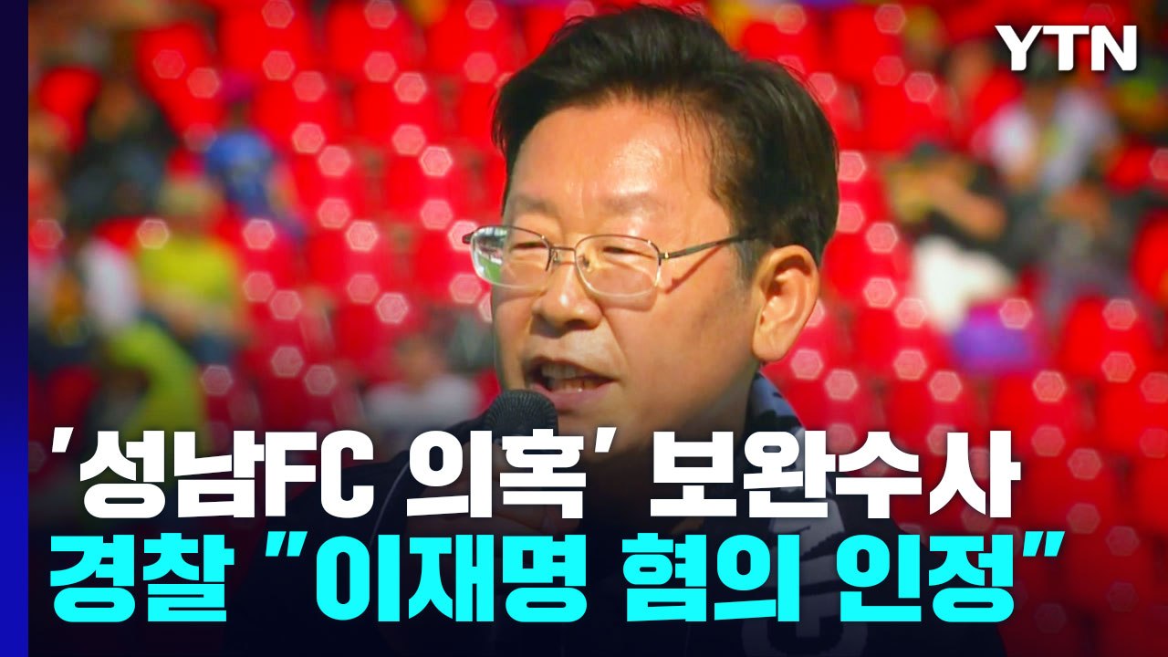 경찰, '성남 FC 의혹' 이재명 혐의 인정...1년 만에 뒤집힌 결론 / YTN