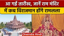 Ayodhya: Ram Mandir में कब विराजमान होंगे रामलला, Champat Rai ने दी ये जानकारी | वनइंडिया हिंदी*News