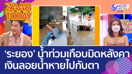 แทบหมดตัว 'หนุ่มระยอง' โพสต์เศร้า น้ำท่วมเกือบมิดหลังคา! เงินลอยน้ำหายไปกับตา (13 ก.ย.65) แซ่บทูเดย์