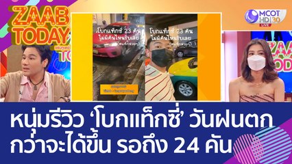 สู้ชีวิตขั้นสุด หนุ่มรีวิว 'โบกแท็กซี่' วันฝนตก กว่าจะได้ขึ้นต้องรอถึง 24 คัน (13 ก.ย. 65) แซ่บทูเดย์