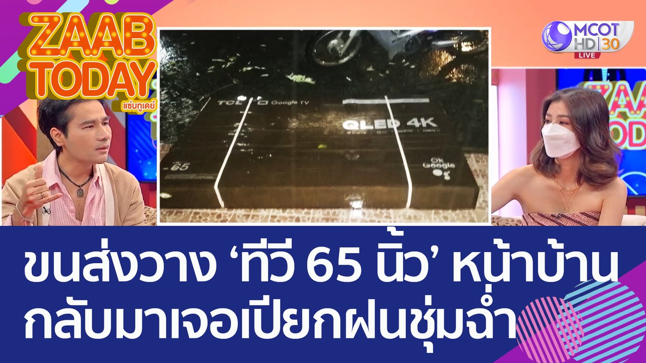 เกินไปไหม! ขนส่งวาง 'ทีวี 65 นิ้ว' หน้าบ้าน กลั...