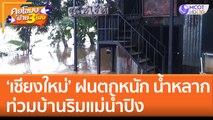 'เชียงใหม่' ฝนตกหนัก น้ำหลากท่วมบ้านริมแม่น้ำปิง (13 ก.ย. 65) คุยโขมงบ่าย 3 โมง