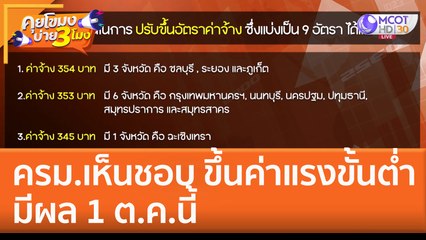 ครม. เห็นชอบ 'ขึ้นค่าแรงขั้นต่ำ' มีผล 1 ต.ค. นี้ (13 ก.ย. 65) คุยโขมงบ่าย 3 โมง