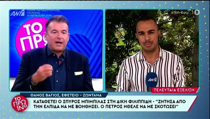 Δίκη Φιλιππίδη: Συγκλονιστική η κατάθεση του Σπύρου Μπιμπίλα - «Απειλούσε ότι θα με σκοτώσει»