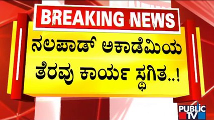 Nalapad Academy Encroachment Clearance Stopped | Public TV