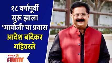 Aadesh Bandekar's Home Minister Completes 18 years | १८ वर्षांपूर्वी सुरू झाला 'भावोजीं'चा प्रवास