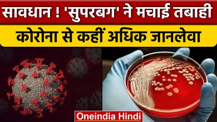 Corona से कहीं अधिक जानलेवा है Superbug, दवा भी बेअसर | वनइंडिया हिंदी | *News