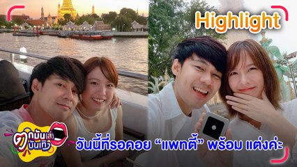 "แดน-แพทตี้" กับวันนี้ที่รอคอย ขอแต่งงานกันแล้ว l ตกมันส์บันเทิง 13 ก.ย.65