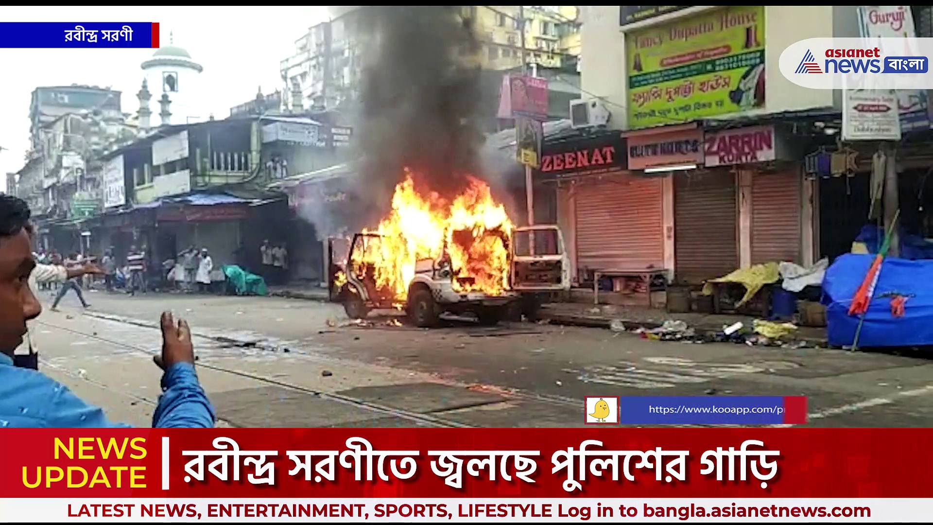 BJP Nabanna Rally : রবীন্দ্র সরণীতে জ্বলছে পুলিশের গাড়ি, পুলিশ-বিজেপি সংঘর্ষে রণক্ষেত্র এলাকা