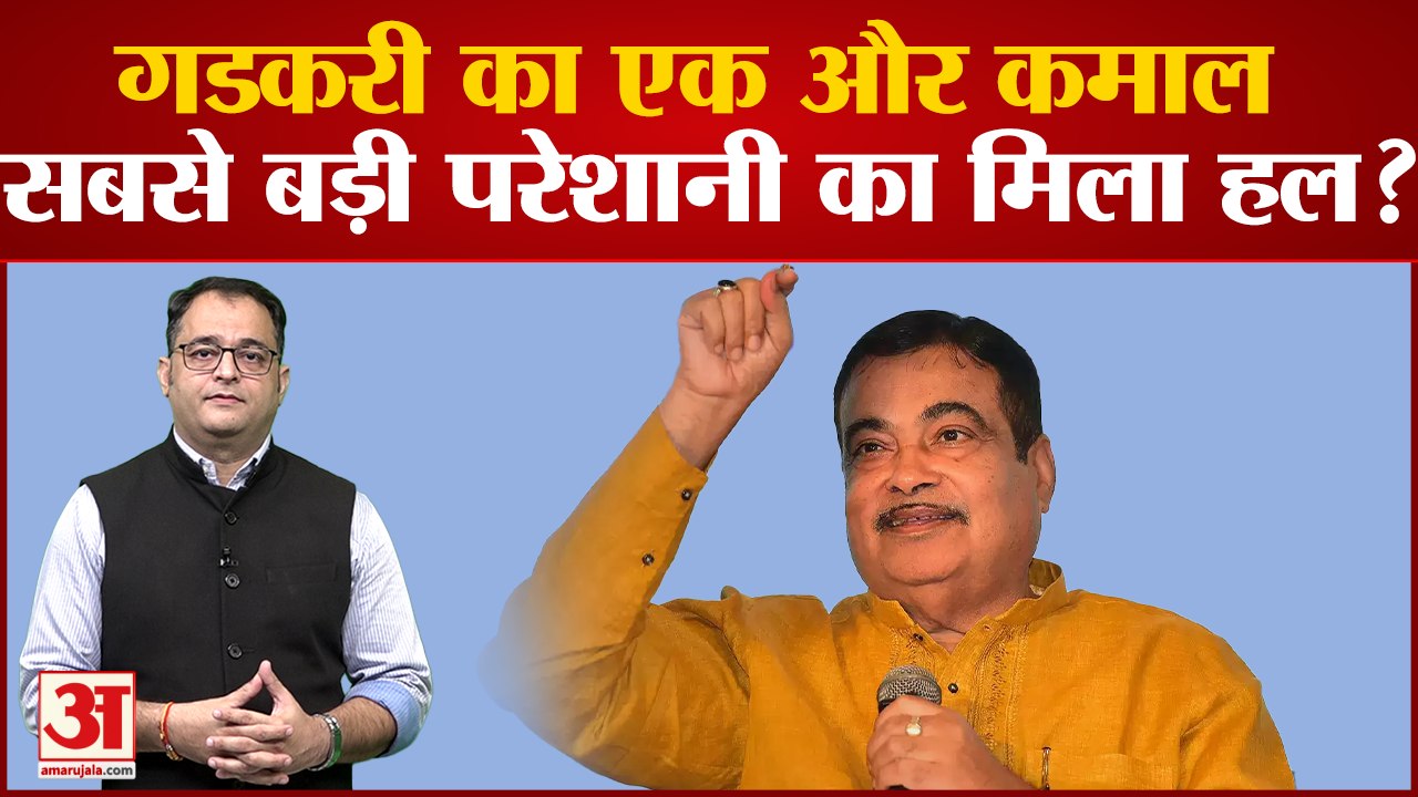 नितिन गडकरी का एक और कमाल, सबसे बड़ी परेशानी का...