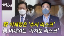 [뉴있저] 국민의힘 비대위 공식 출범했지만...'사법 리스크' 시달리는 여야 / YTN