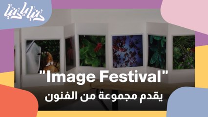 Image Festival يقدم مجموعة منوعة من فنون العالم في الأردن