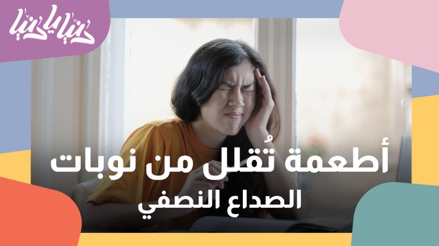 التغذية المناسبة لمرضى الصداع النصفي