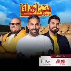 الموسم الرابع من بين أهلنا ينتظركم كل ثلاثاء الساعة 11 مساء بتوقيت بغداد