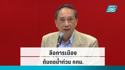 ลือการเมืองต้นตอน้ำท่วม กทม.|เข้มข่าวเย็น|13 ก.ย. 65