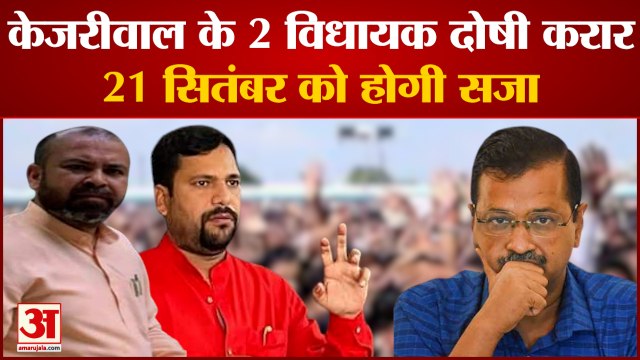 AAP विधायकों पर लटकी सजा की तलवार, MLA Akhilesh Pati Tripathi, Sanjeev Jha दोषी करार | Burari Riot