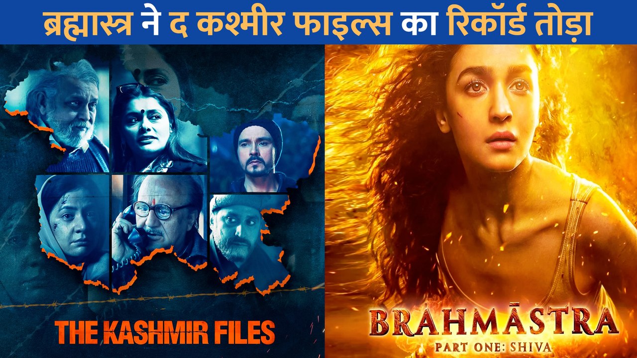 Brahmastra ने बॉक्स ऑफिस पर The kashmir Files क...