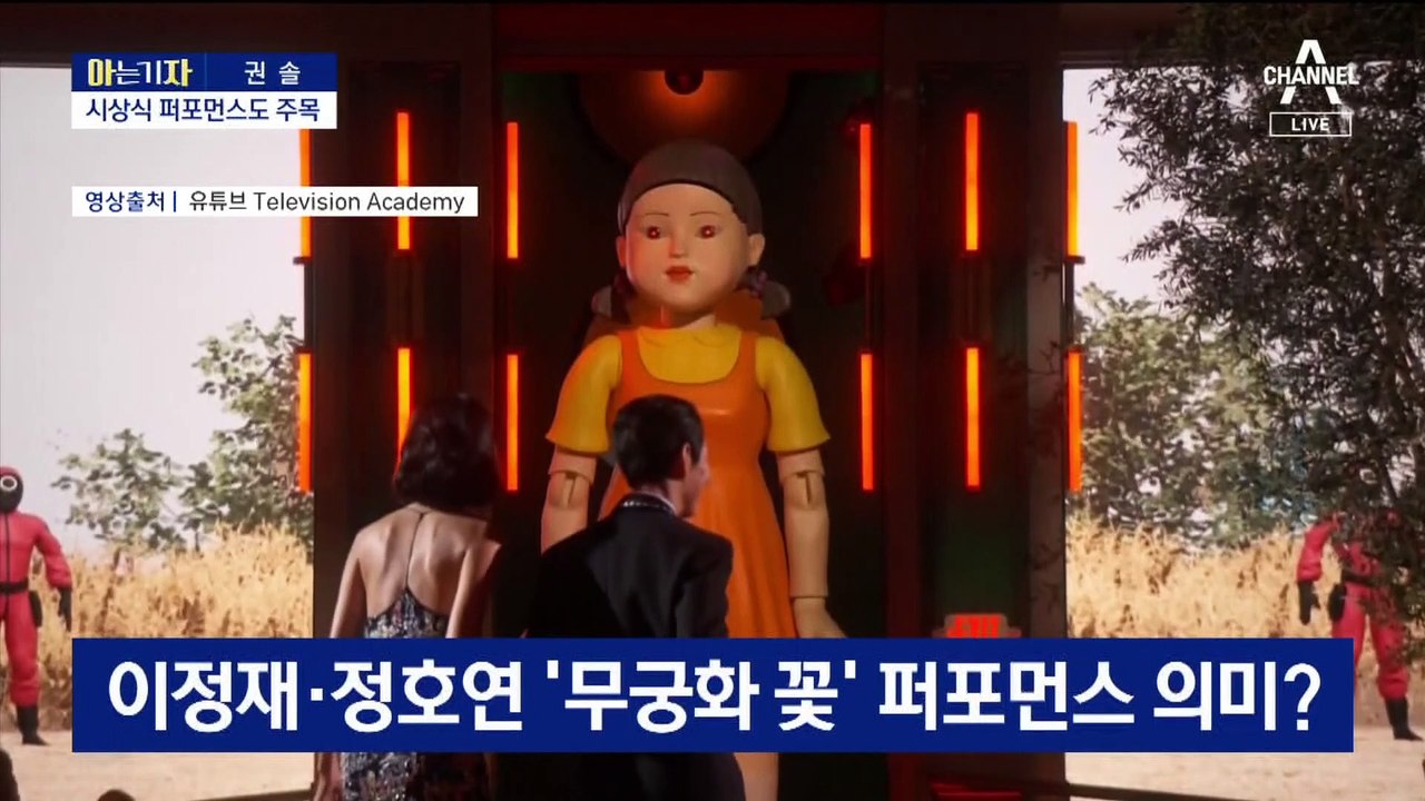 [아는 기자]‘오징어 게임’ 에미상 새 역사…美 사로잡은 이유?
