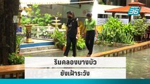 ชุมชนริมคลองบางบัว ยังเฝ้าระวังน้ำท่วมซ้ำ | เข้มข่าวค่ำ | 13 ก.ย. 65