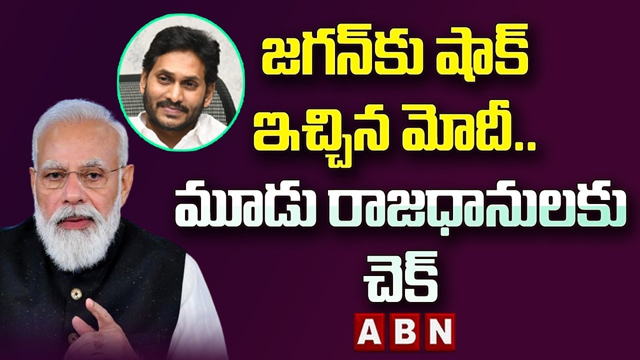 జగన్ కు షాక్ ఇచ్చిన మోదీ.. మూడు రాజధానులకు చెక్...
