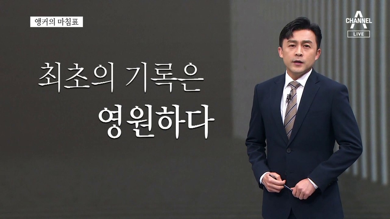 [앵커의 마침표]무궁화 꽃이 피었습니다