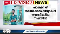 പാലക്കാട് മെഡിക്കൽ വിദ്യാത്ഥിയെ ഹോസ്റ്റലിൽ തൂങ്ങി മരിച്ച നിലയിൽ കണ്ടെത്തി