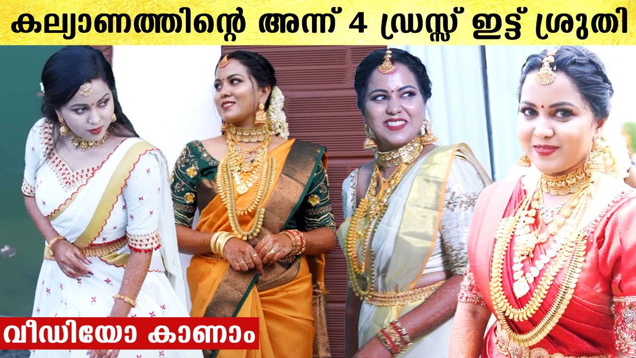 Sruthy Suresh Wedding: കല്യാണത്തിന് ഡ്രസ്സ് മാറ...
