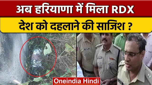 Punjab, Delhi के बाद Kaithal में मिला RDX, 1 किलो से ज्यादा विस्फोटक बरामद | वनइंडिया हिंदी | *News