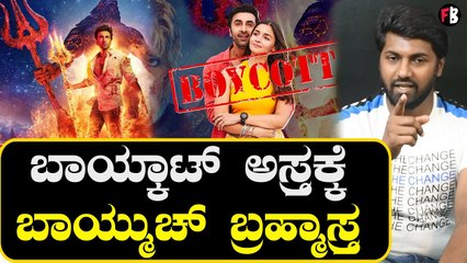 Brahmastra | Boycott ಅಸ್ತ್ರದ ವಿರುದ್ಧ ಸಿಡಿದೆದ್ದ ರಣಬೀರ್ ಬ್ರಹ್ಮಾಸ್ತ್ರ | Filmibeat Kannada