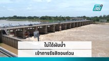 กรมชลฯ ยันไม่ได้ผันน้ำ เข้าทางรังสิตจนท่วม | เข้มข่าวค่ำ | 13 ก.ย. 65