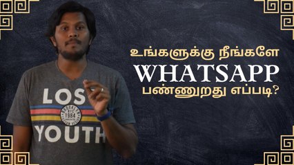 உங்களுக்கு நீங்களே WhatsApp பண்ணுறது எப்படி?