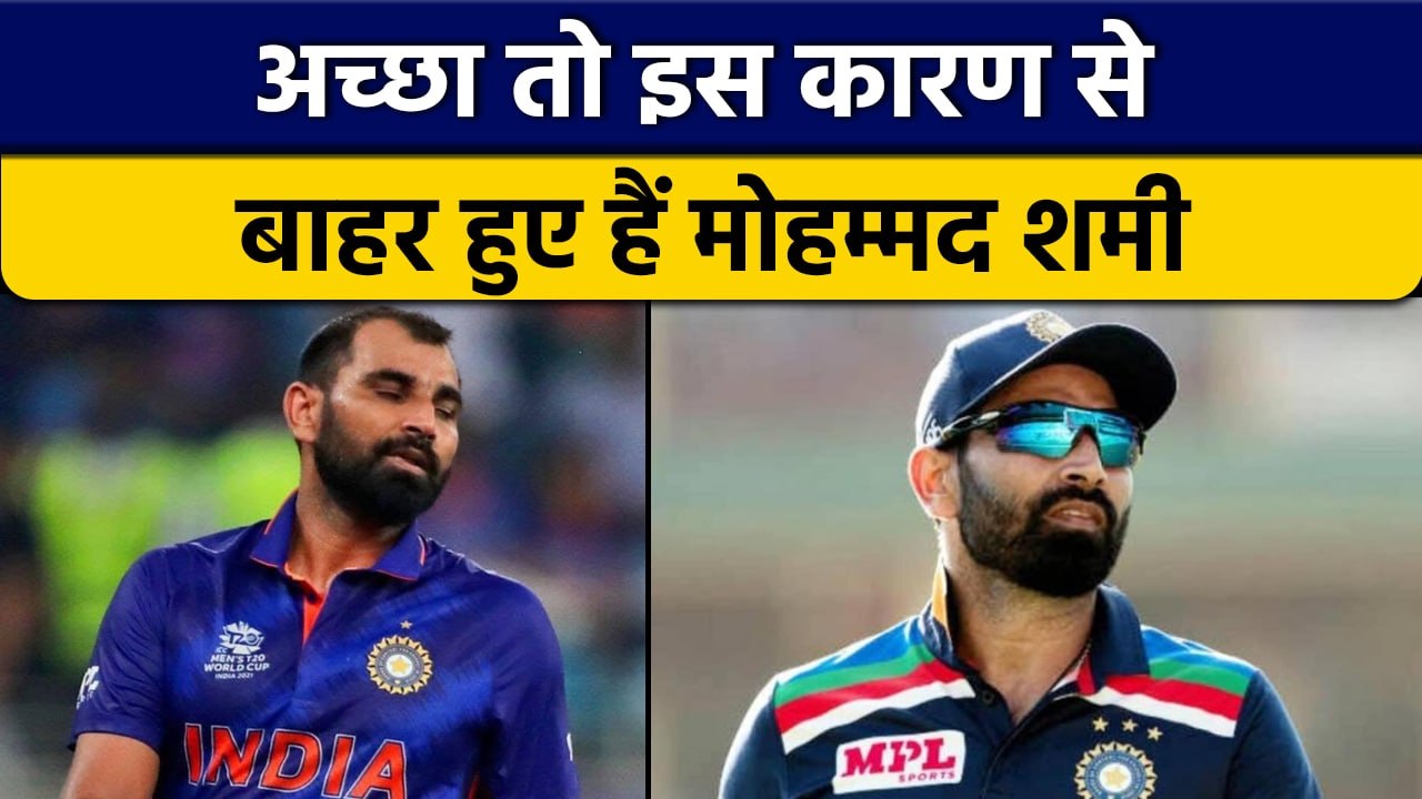 T20 WC: Mohammed Shami को टीम से बाहर करने की असली वजह आई सामने | वनइंडिया हिंदी *Cricket