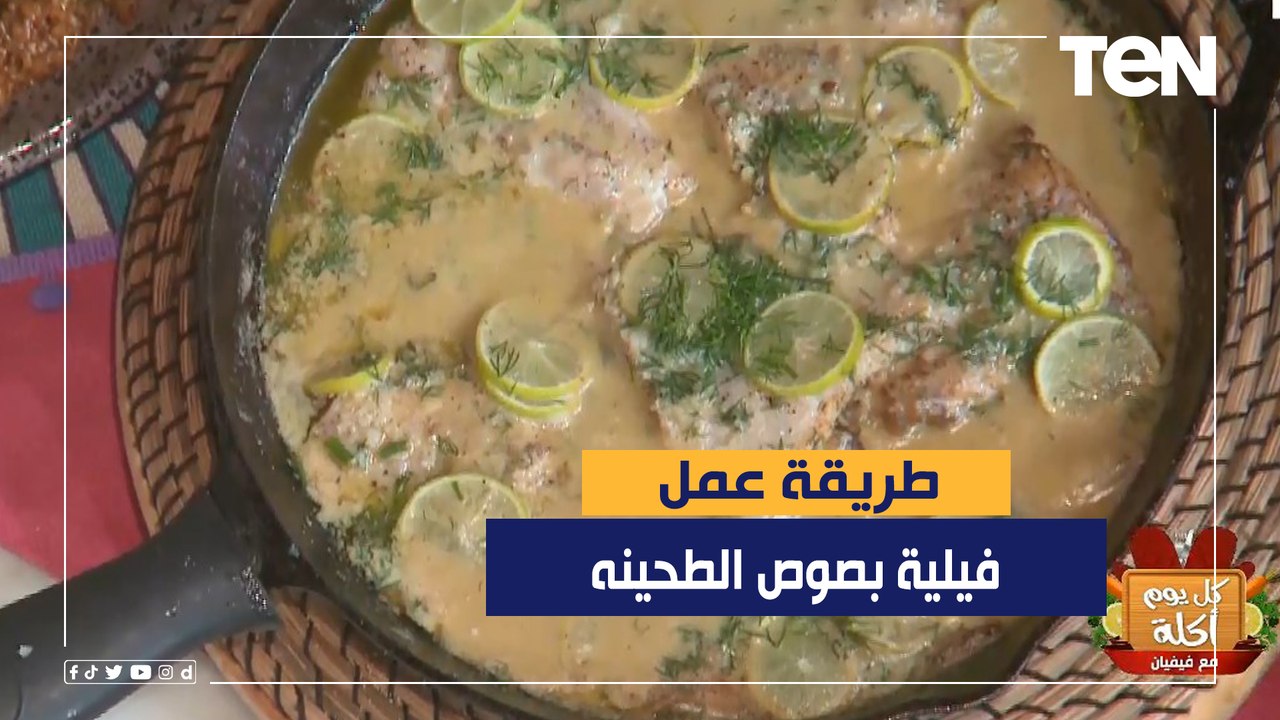طريقة عمل فيلية بصوص الطحينه و الشبت مع الشيف ف...